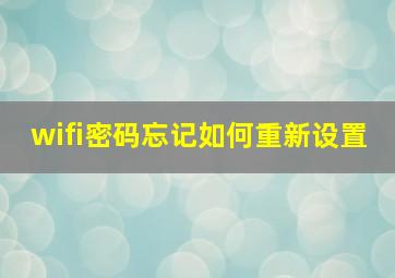 wifi密码忘记如何重新设置