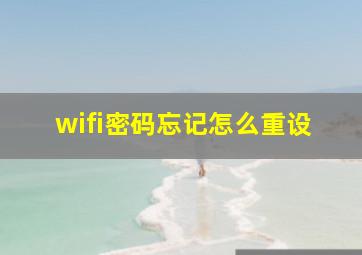 wifi密码忘记怎么重设