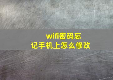 wifi密码忘记手机上怎么修改