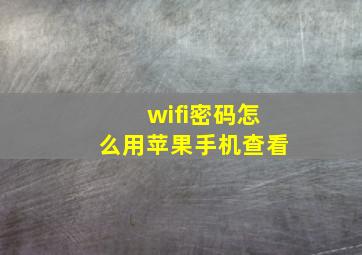 wifi密码怎么用苹果手机查看