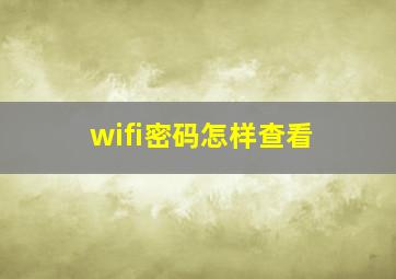 wifi密码怎样查看