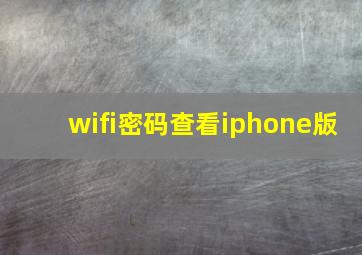 wifi密码查看iphone版