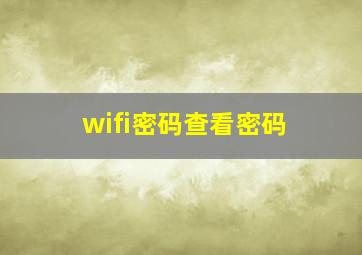 wifi密码查看密码