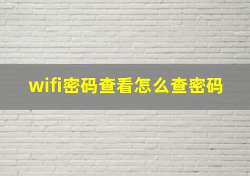 wifi密码查看怎么查密码