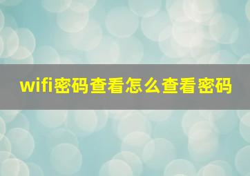 wifi密码查看怎么查看密码