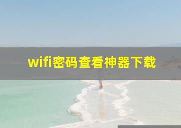 wifi密码查看神器下载