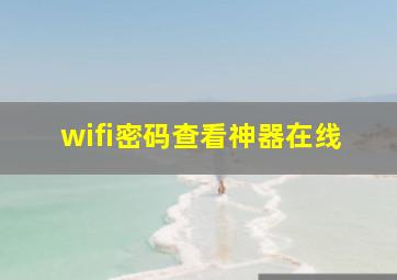 wifi密码查看神器在线