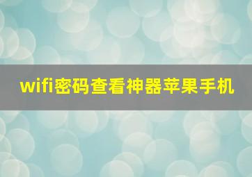 wifi密码查看神器苹果手机