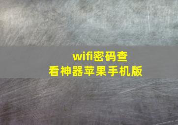 wifi密码查看神器苹果手机版