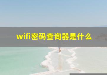 wifi密码查询器是什么