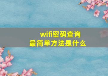 wifi密码查询最简单方法是什么