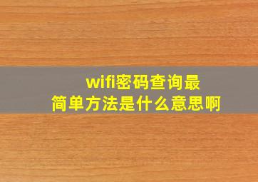 wifi密码查询最简单方法是什么意思啊