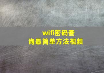 wifi密码查询最简单方法视频