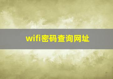 wifi密码查询网址