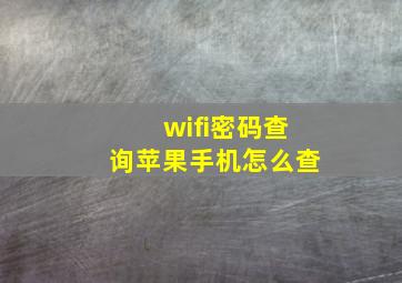 wifi密码查询苹果手机怎么查