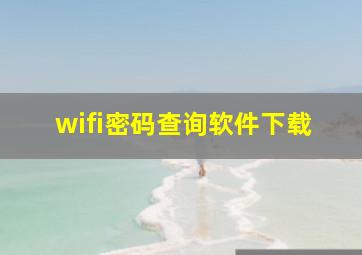 wifi密码查询软件下载