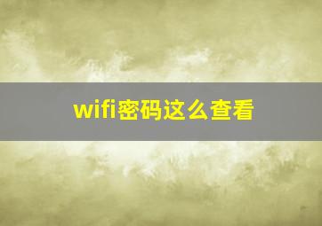 wifi密码这么查看