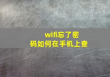 wifi忘了密码如何在手机上查