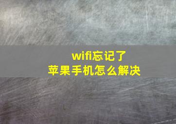 wifi忘记了苹果手机怎么解决