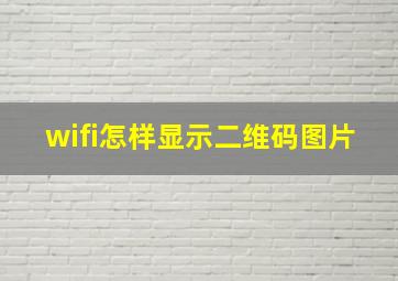 wifi怎样显示二维码图片