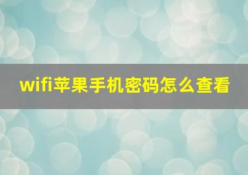 wifi苹果手机密码怎么查看