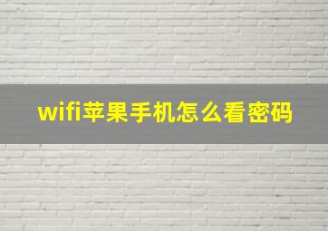 wifi苹果手机怎么看密码