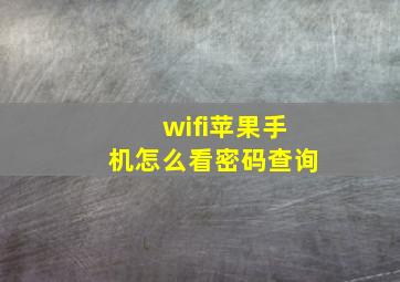 wifi苹果手机怎么看密码查询