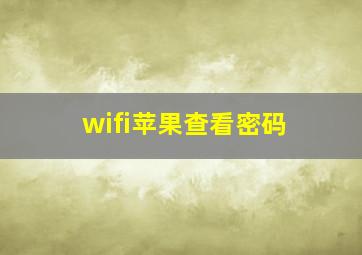 wifi苹果查看密码