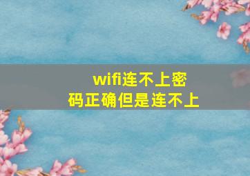 wifi连不上密码正确但是连不上