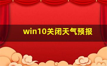 win10关闭天气预报