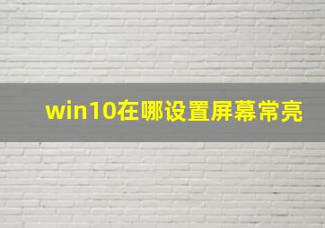 win10在哪设置屏幕常亮