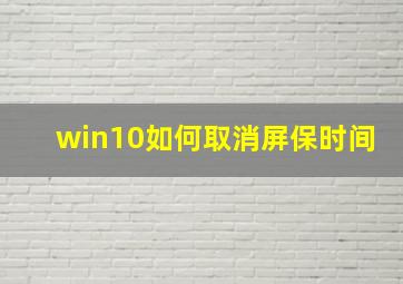 win10如何取消屏保时间