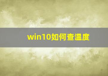 win10如何查温度