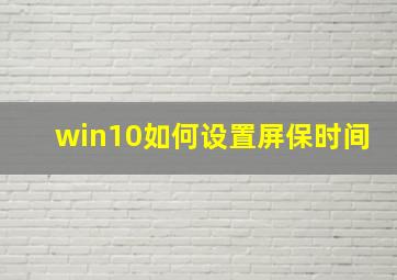 win10如何设置屏保时间