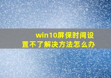 win10屏保时间设置不了解决方法怎么办