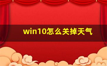 win10怎么关掉天气