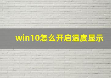 win10怎么开启温度显示