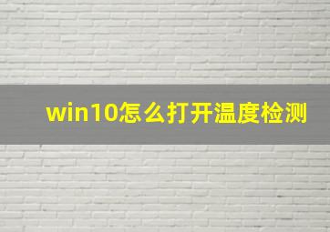 win10怎么打开温度检测