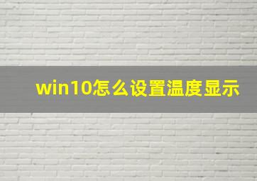 win10怎么设置温度显示