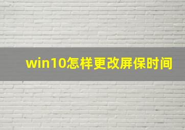 win10怎样更改屏保时间