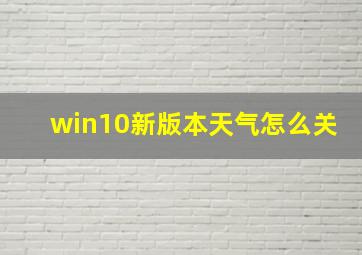 win10新版本天气怎么关