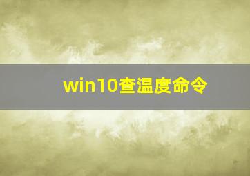 win10查温度命令