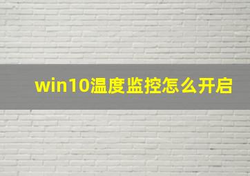 win10温度监控怎么开启