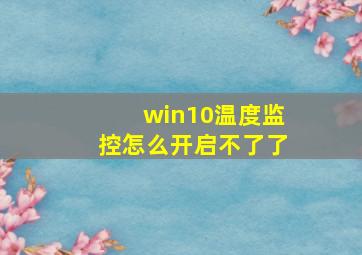 win10温度监控怎么开启不了了