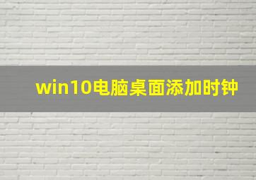 win10电脑桌面添加时钟