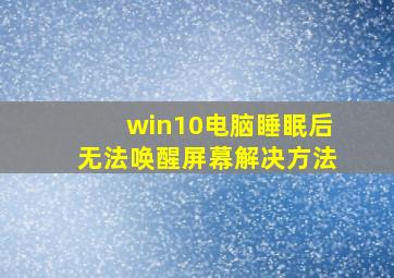 win10电脑睡眠后无法唤醒屏幕解决方法