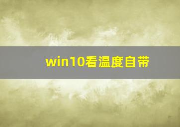 win10看温度自带