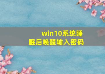 win10系统睡眠后唤醒输入密码