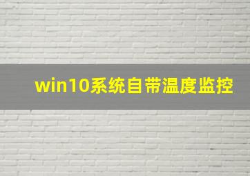 win10系统自带温度监控