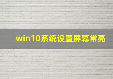 win10系统设置屏幕常亮